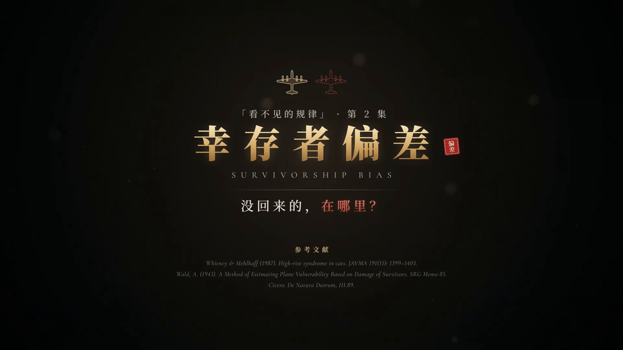 《幸存者偏差》片尾真实画面：金色标题与飞机图案